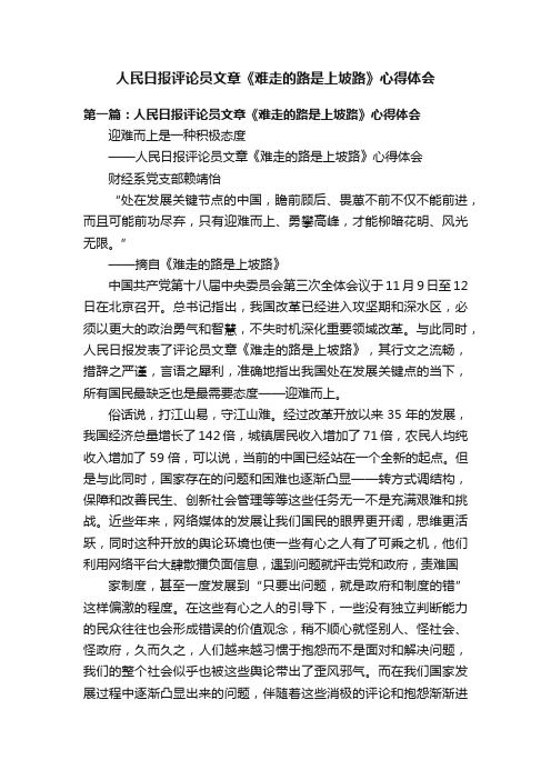 人民日报评论员文章《难走的路是上坡路》心得体会