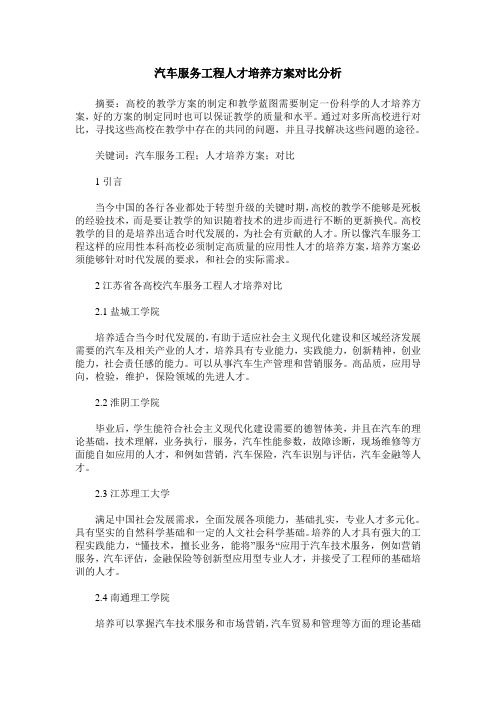 汽车服务工程人才培养方案对比分析