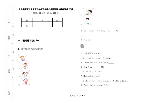 【小学英语】总复习三年级下学期小学英语期末模拟试卷IV卷