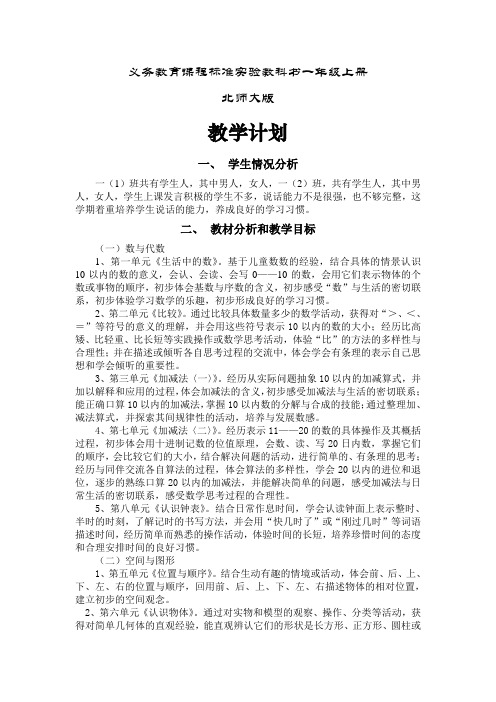 北师大版一年级数学上册导学案及教后反思