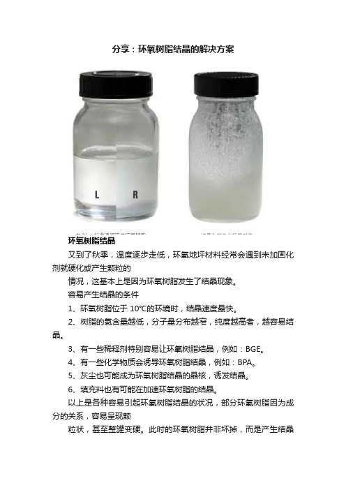 分享：环氧树脂结晶的解决方案