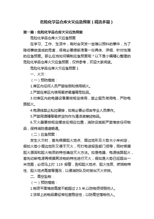 危险化学品仓库火灾应急预案（精选多篇）