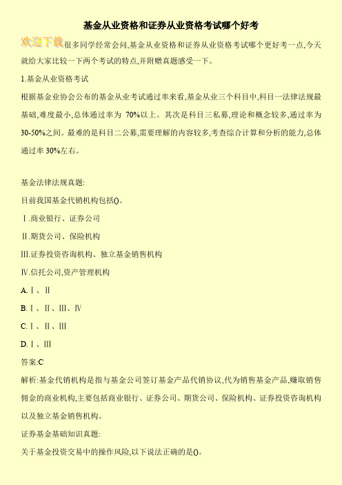 基金从业资格和证券从业资格考试哪个好考