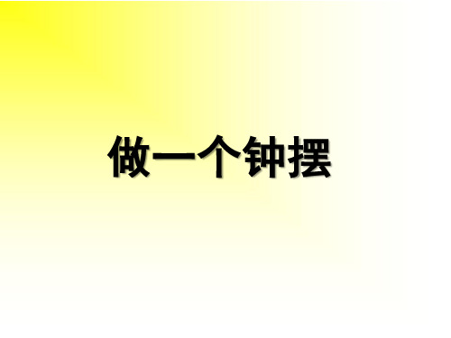 教科版小学科学(2001课标版)五年级下册第三单元时间的测量《7做一个钟摆》PPT