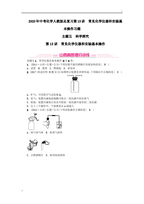 2020年中考化学人教版总复习第13讲 常见化学仪器和实验基本操作习题