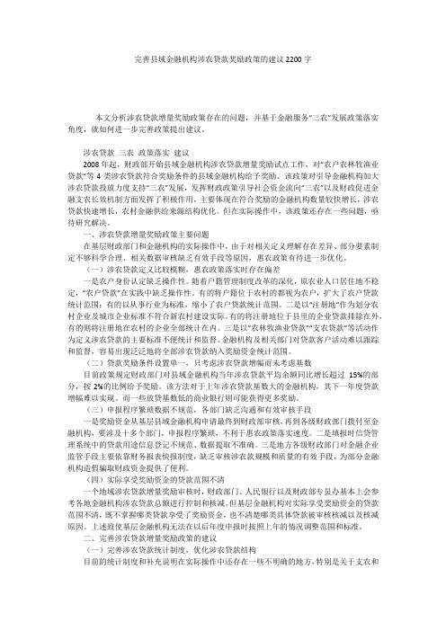 完善县域金融机构涉农贷款奖励政策的建议2200字