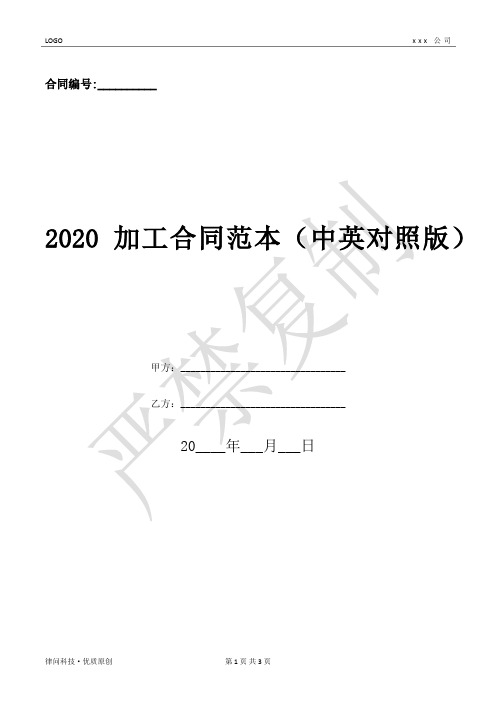 2020加工合同范本(中英对照版)-(优质文档)