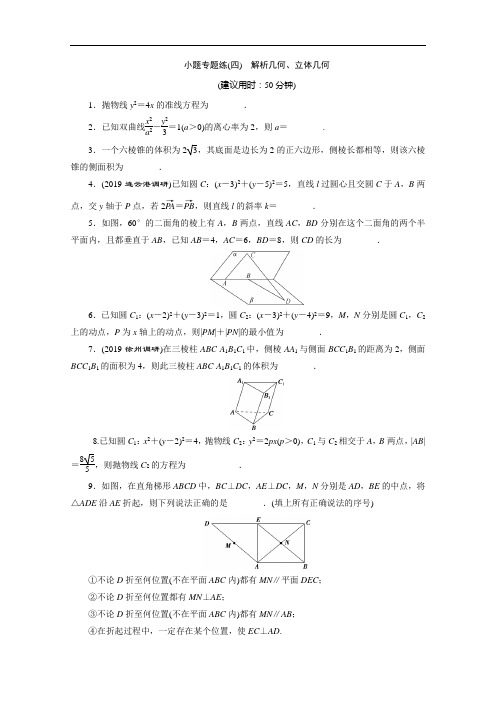 江苏省高考文科数学三轮复习练习：小题专题练四 解析几何立体几何 含解析