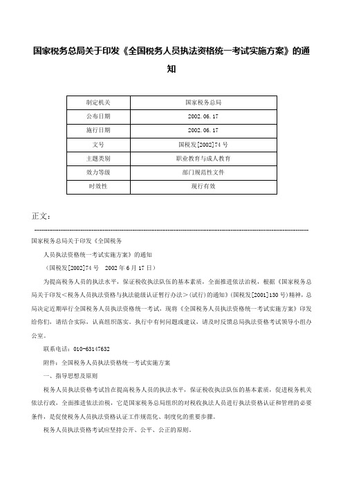 国家税务总局关于印发《全国税务人员执法资格统一考试实施方案》的通知-国税发[2002]74号