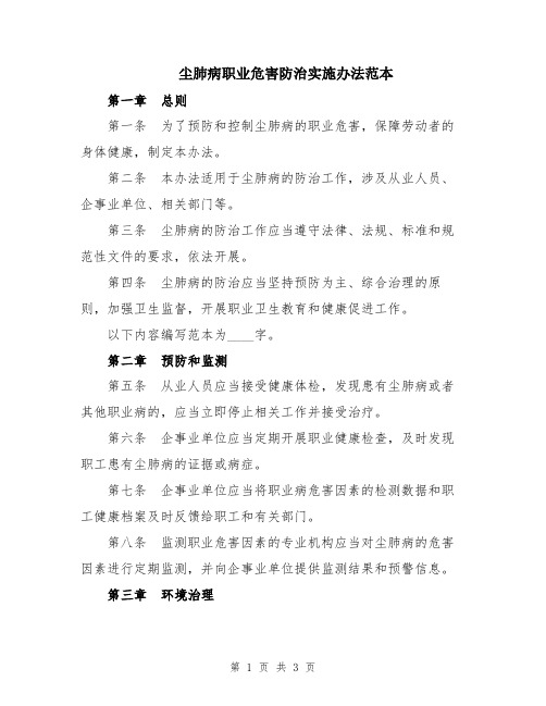 尘肺病职业危害防治实施办法范本