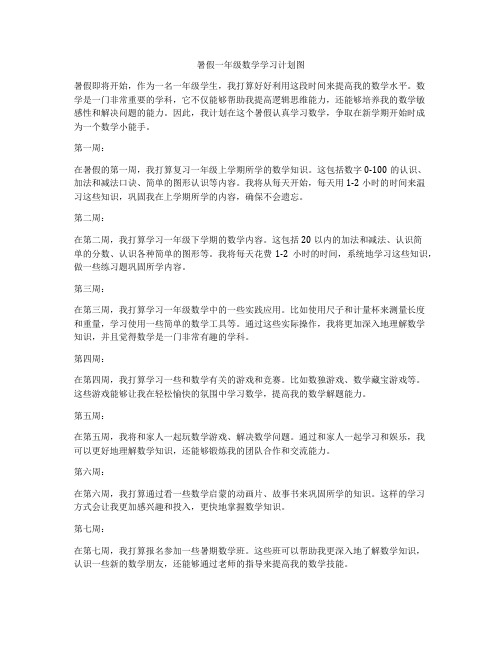 暑假一年级数学学习计划图