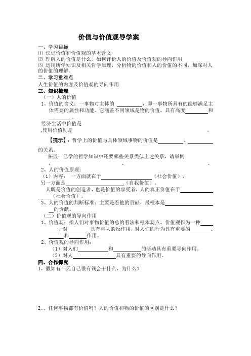 价值与价值观导学案