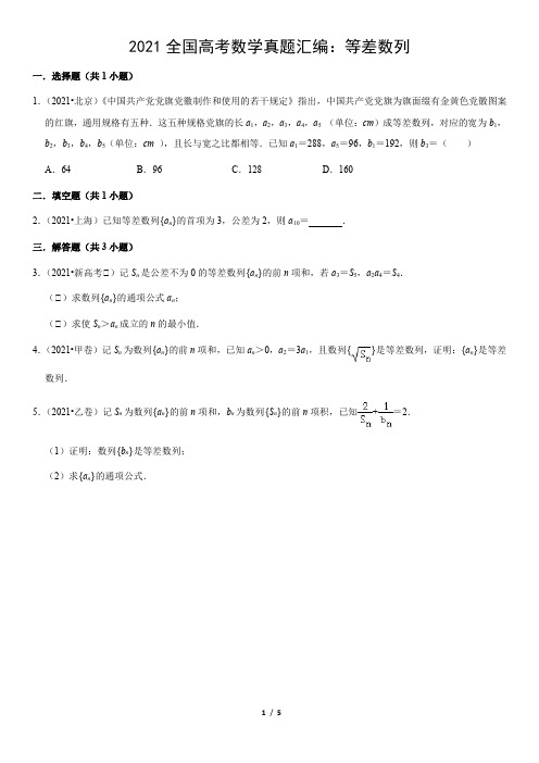 2021全国高考数学真题汇编：等差数列(教师版)