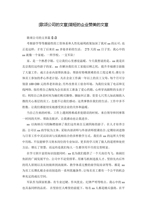 [歌颂公司的文章]简短的企业赞美的文章