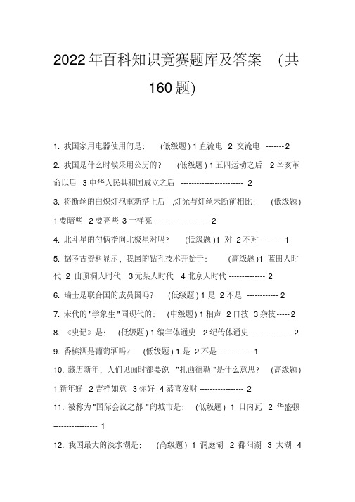 2022年百科知识竞赛题库及答案(共160题)