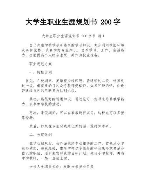 大学生职业生涯规划书 200字