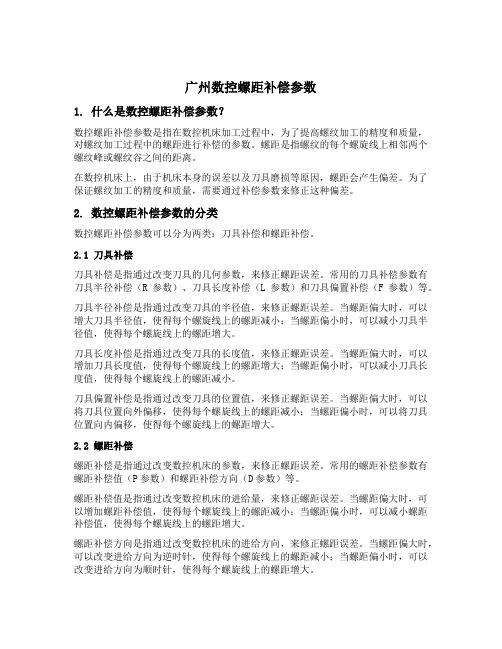 广州数控螺距补偿参数