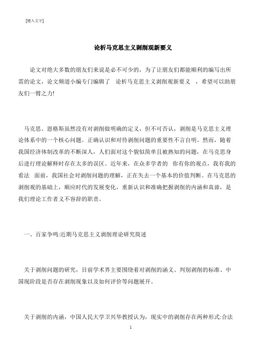 【推荐下载】论析马克思主义剥削观新要义