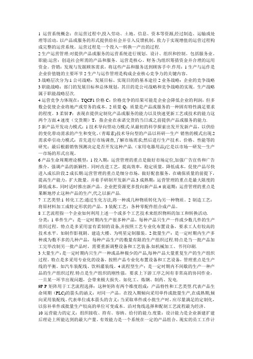 运营管理知识点总结