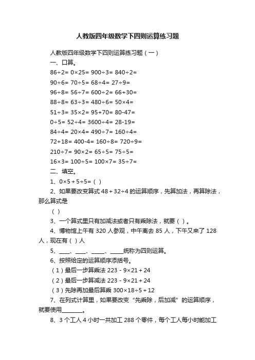 人教版四年级数学下四则运算练习题