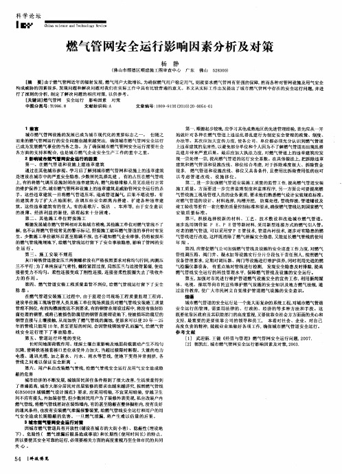 燃气管网安全运行影响因素分析及对策