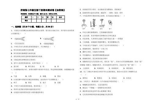 济南版七年级生物下册期末测试卷【加答案】