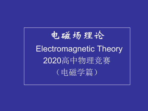 2020年高中物理竞赛-电磁学篇(电磁场理论)05时变电磁场：唯一性定理 (共16张PPT)