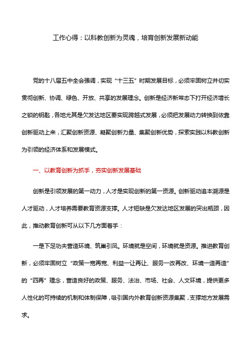 工作心得:以科教创新为灵魂,培育创新发展新动能
