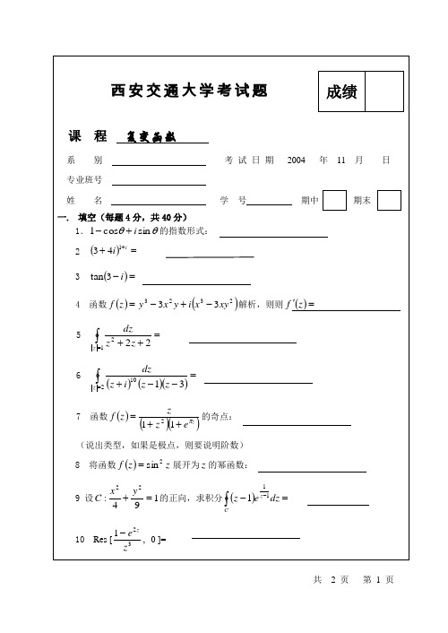 西安交通大学复变函数试卷及参考答案