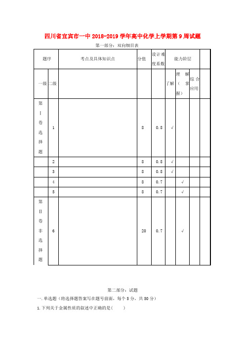 四川省宜宾市一中2018-2019学年高中化学上学期第9周试题