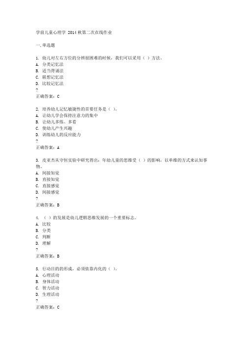 东北师范大学学前儿童心理学 2014秋第二次在线作业答案