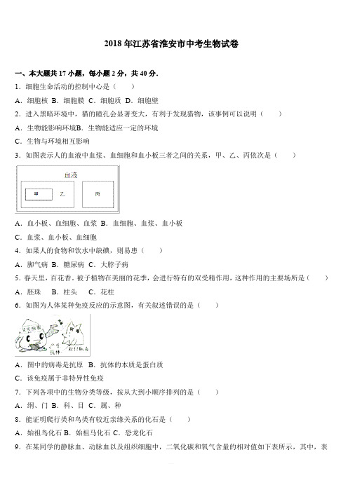 江苏省淮安市2018年中考生物试卷及答案