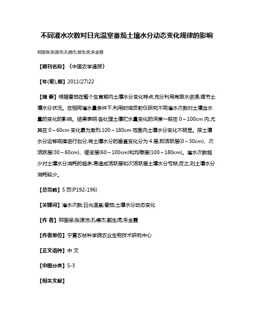 不同灌水次数对日光温室番茄土壤水分动态变化规律的影响