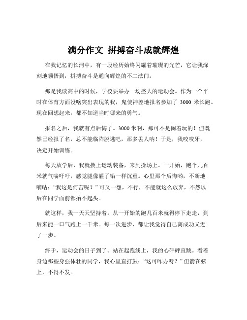 满分作文  拼搏奋斗成就辉煌