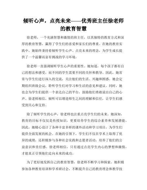 倾听心声,点亮未来——优秀班主任徐老师的教育智慧