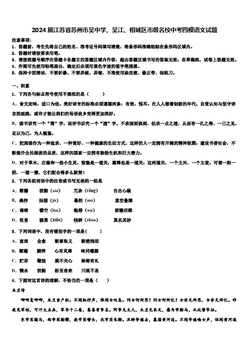 2024届江苏省苏州市吴中学、吴江、相城区市级名校中考四模语文试题含解析