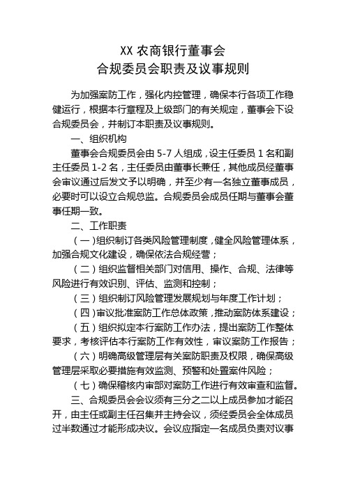 XX农商银行董事会合规委员会职责及议事规则