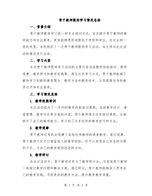 骨干教师跟岗学习情况总结