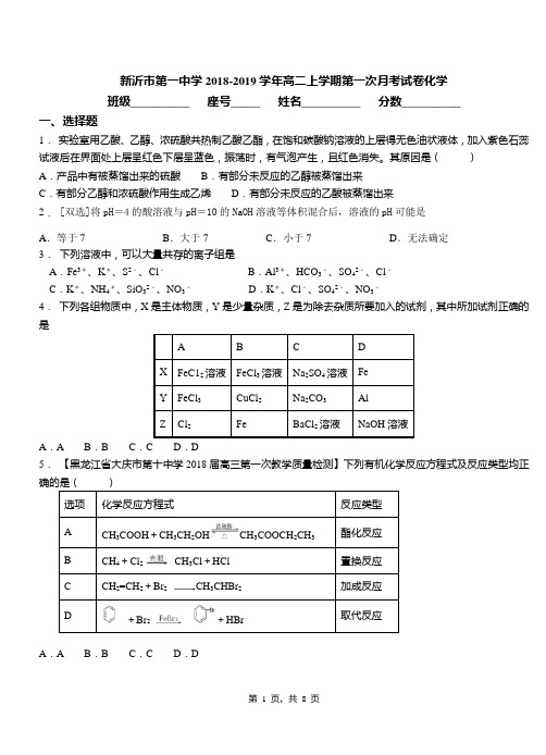 新沂市第一中学2018-2019学年高二上学期第一次月考试卷化学