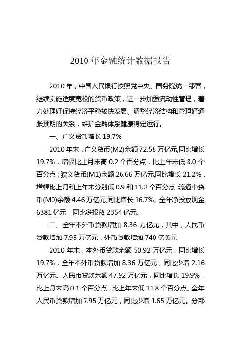 2010年金融统计数据报告