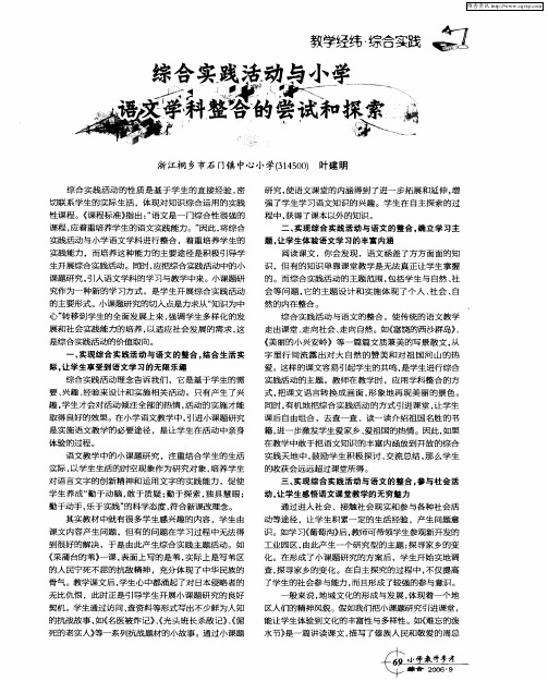 综合实践活动与小学语文学科整合的尝试和探索