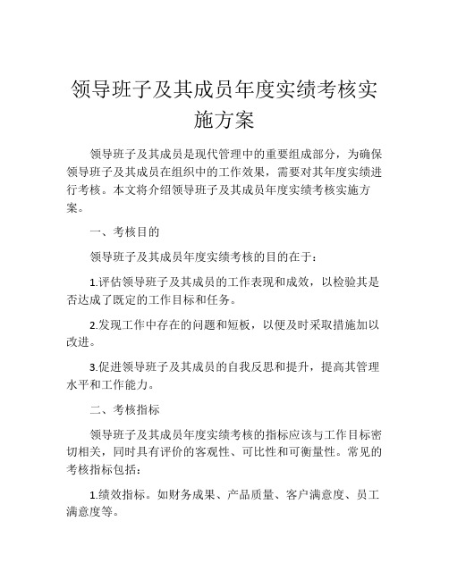 领导班子及其成员年度实绩考核实施方案