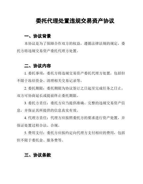 委托代理处置违规交易资产协议