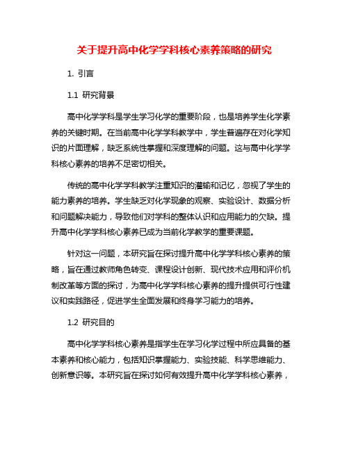 关于提升高中化学学科核心素养策略的研究