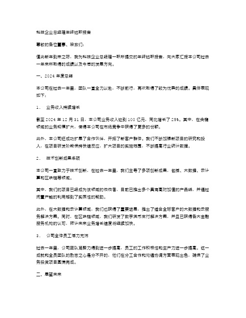 科技企业总经理年终述职报告