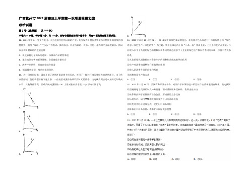 广西钦州市2022届高三上学期第一次质量检测文综政治试题 Word版含答案