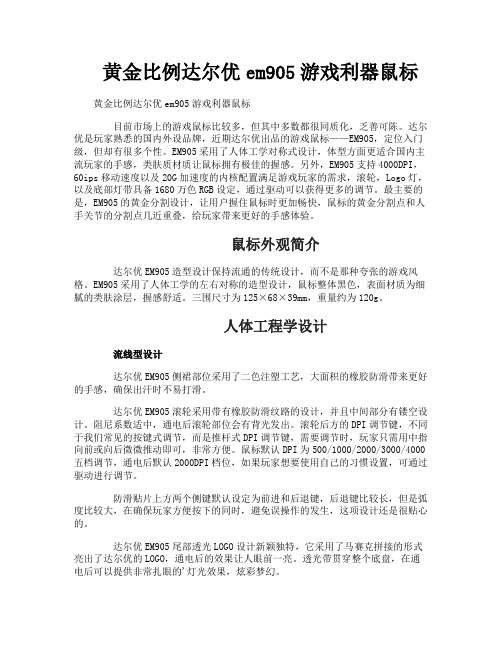 黄金比例达尔优em905游戏利器鼠标