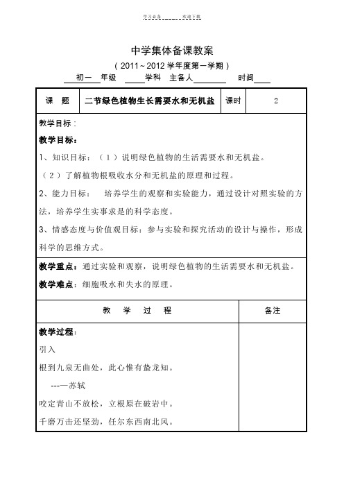 第二节绿色植物生长需要水和无机盐教案