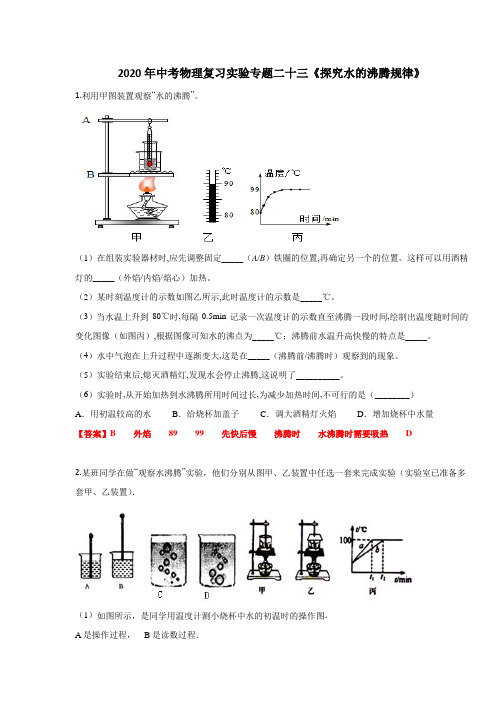 2020年中考物理复习实验专题二十三《探究水的沸腾规律》  练习题