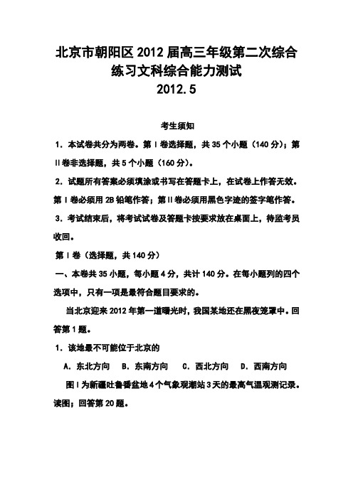 2017届北京市朝阳区高三年级第二次综合练习文科综合能力测试及答案